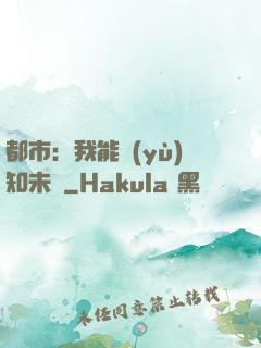 都市：我能預(yù)知未來